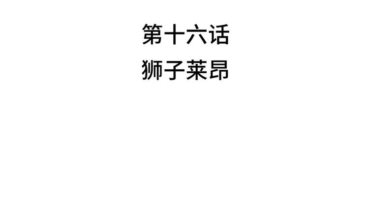 第16话 狮子莱昂21