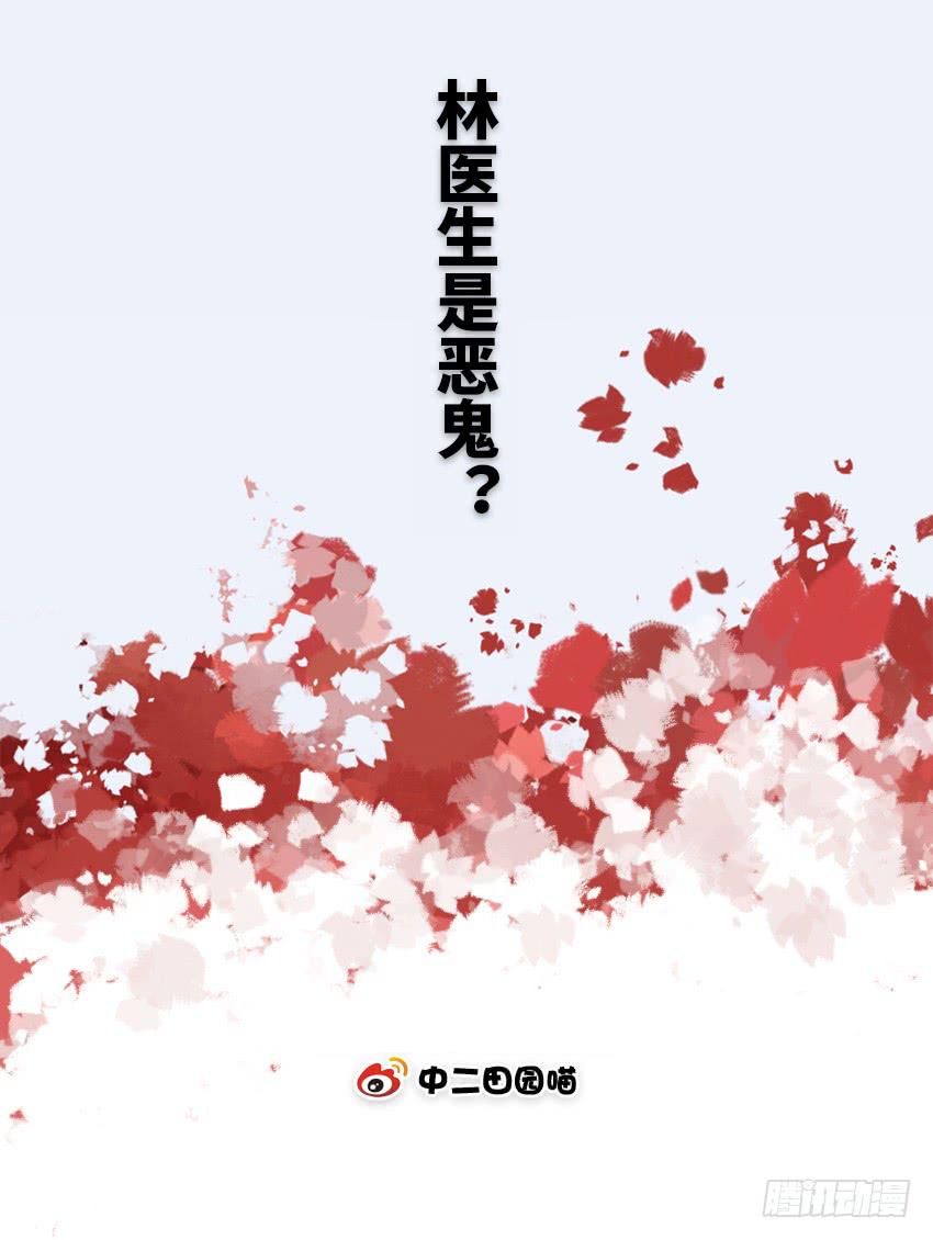 林医生是恶鬼？1
