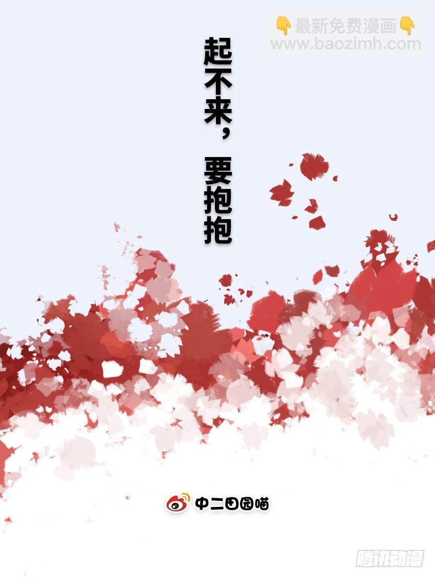 起不来，要抱抱1