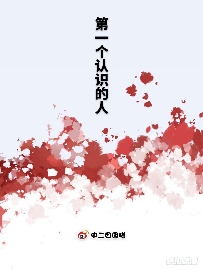 第一个认识的人1