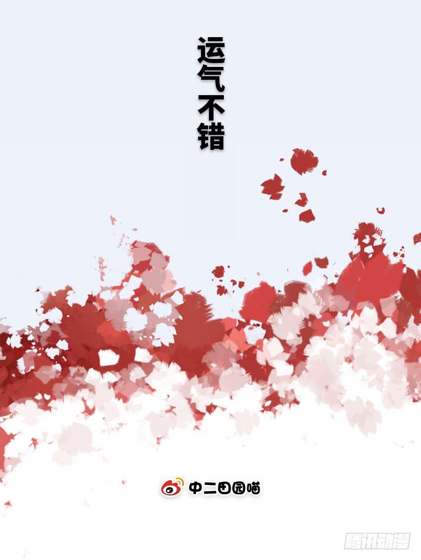 运气不错1
