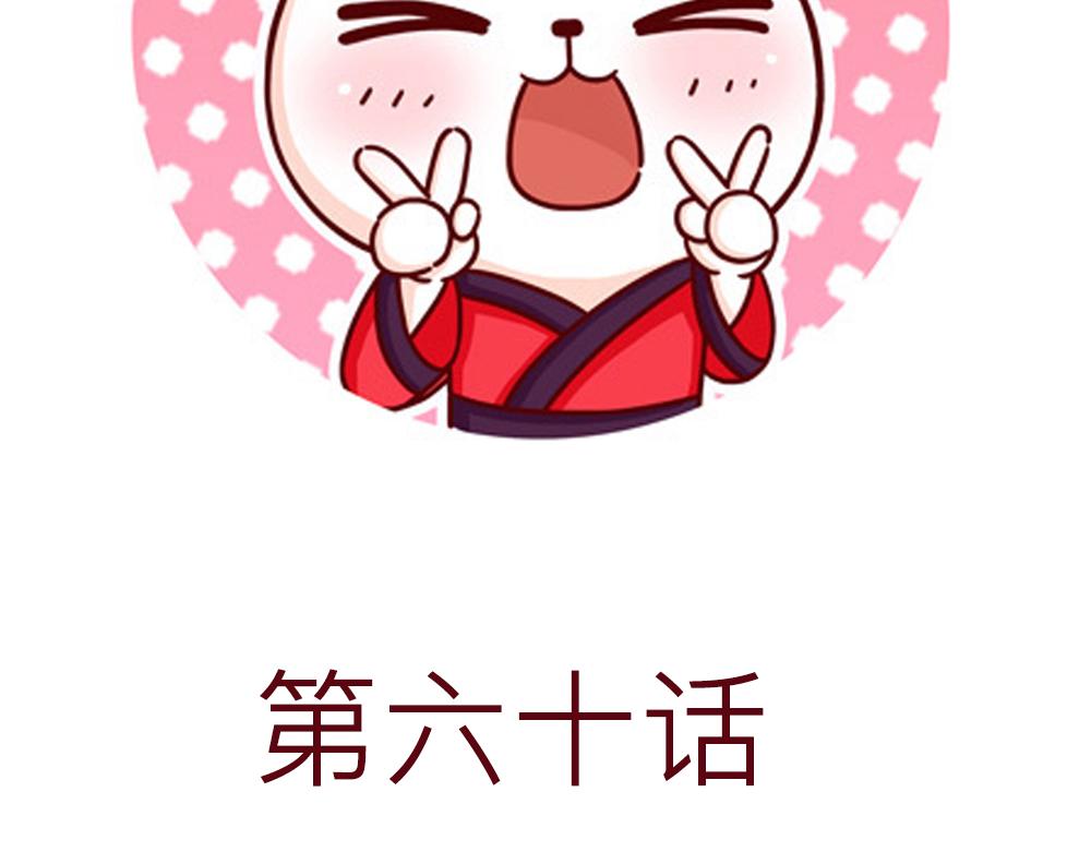 60话 天惹这是怎么肥四？！9