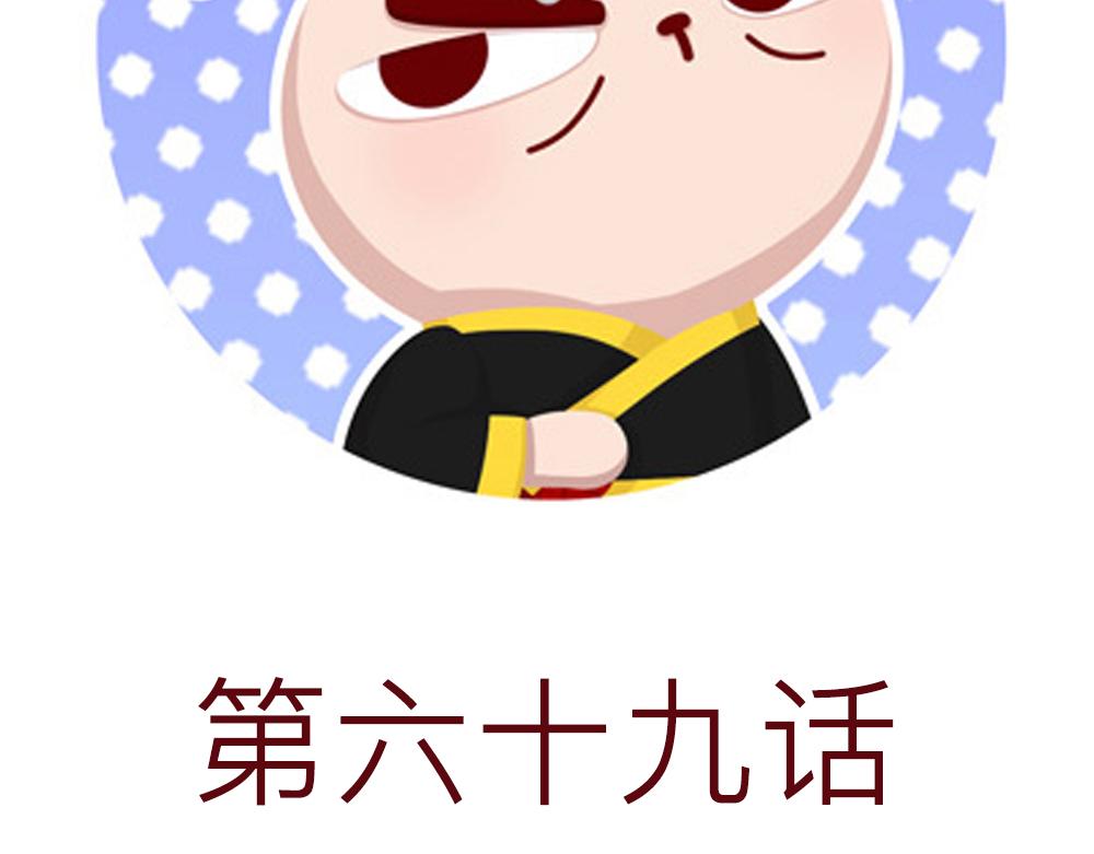 69话 你要是被迫的就眨眨眼！11