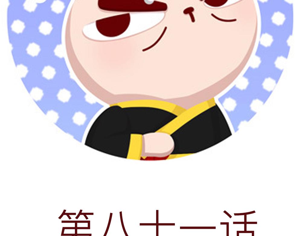 81话 少年真是好功夫啊！11
