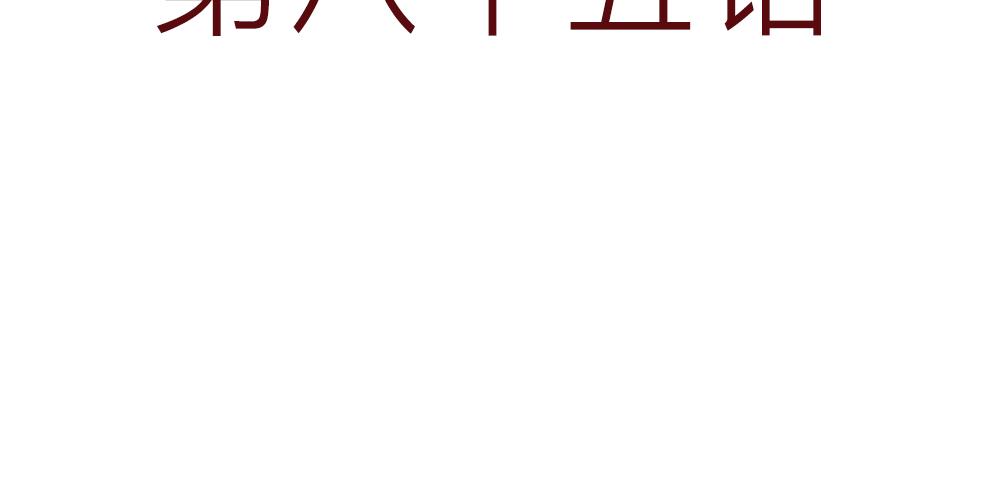 85话 睡吧，妈在呢！10