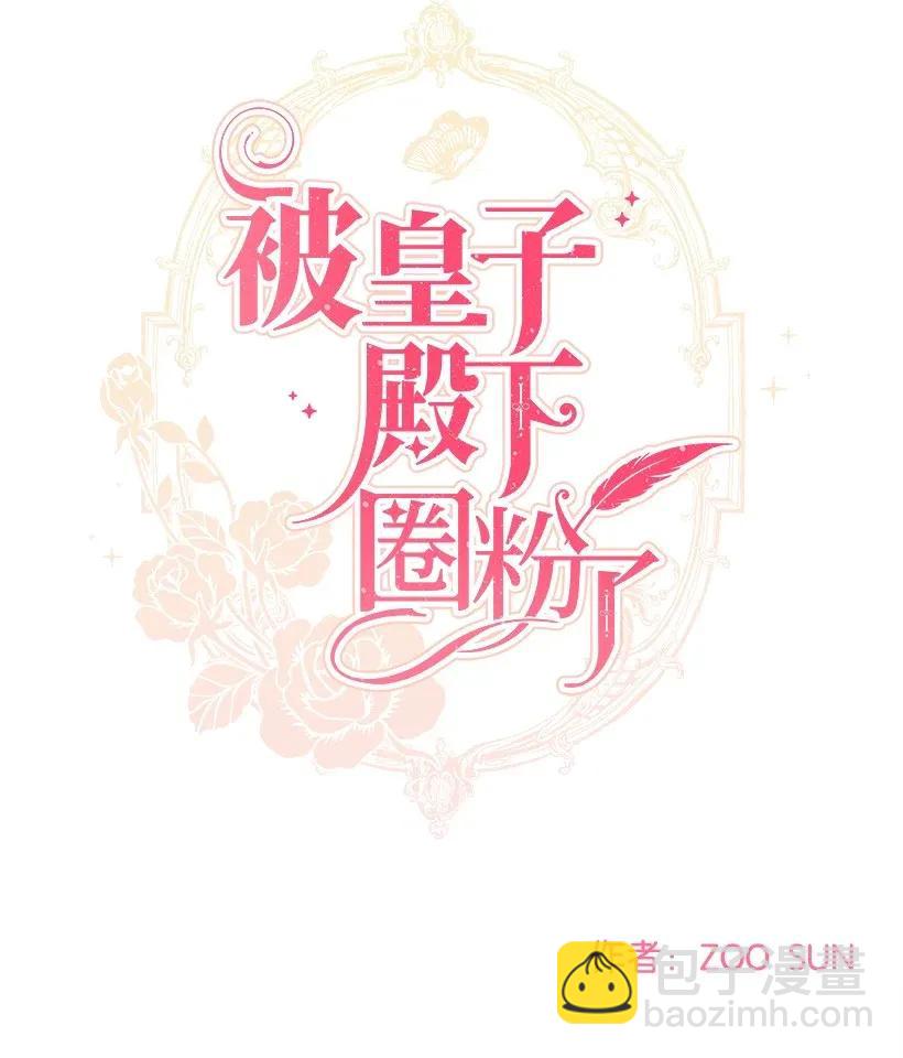 25 皇子殿下脱粉了26