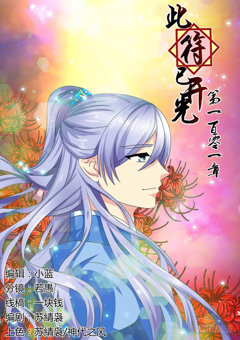 第一百零一章0