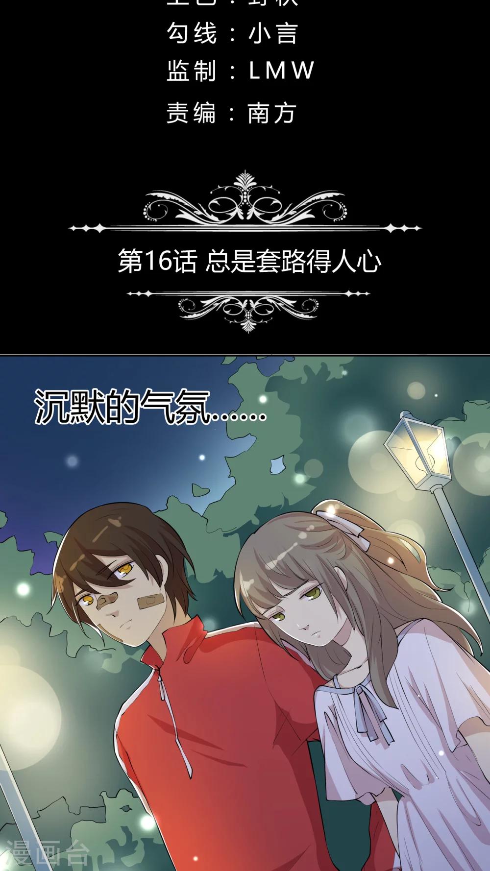 第16话 总是套路得人心1