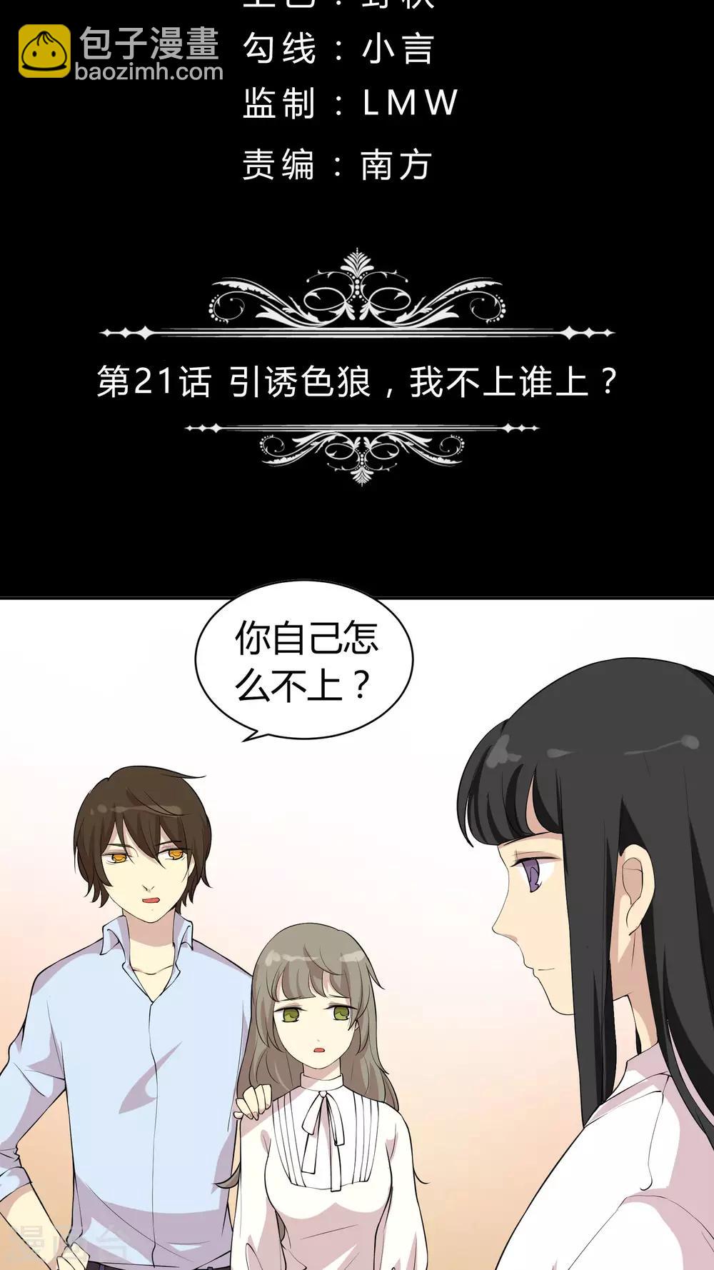 第21话 引诱色狼，我不上谁上？1