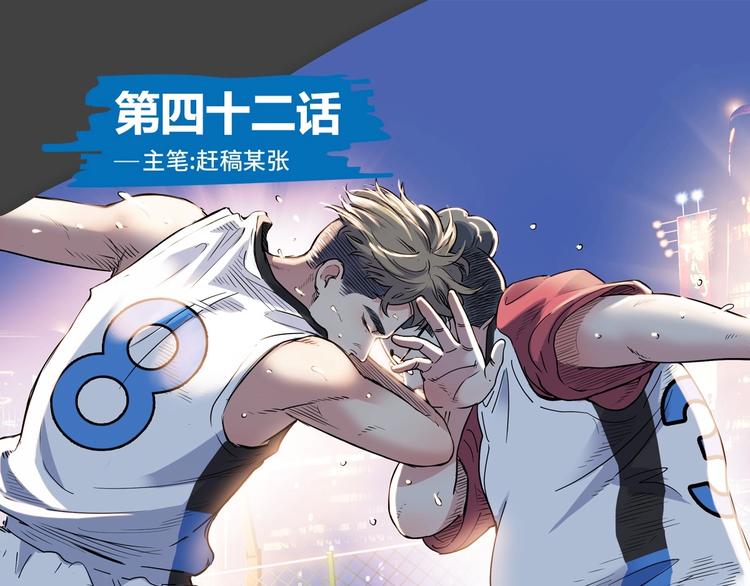 第42话  无兄弟，不篮球！0