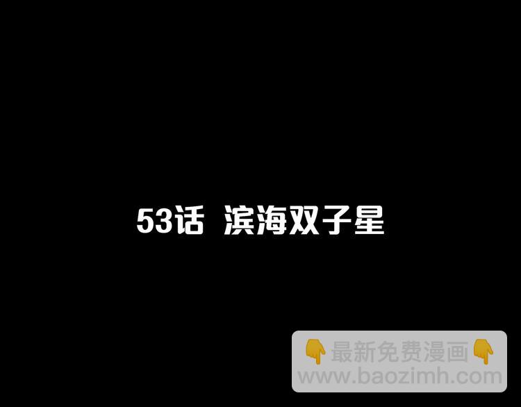 第53话  滨海双子星24