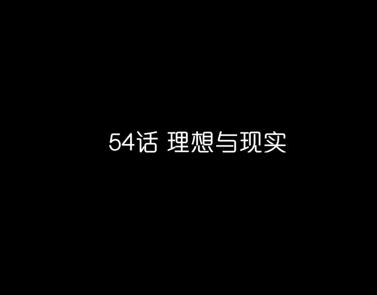 第54话  理想与现实26