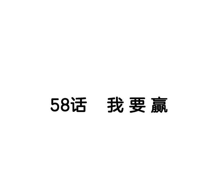 第58话  我要赢60