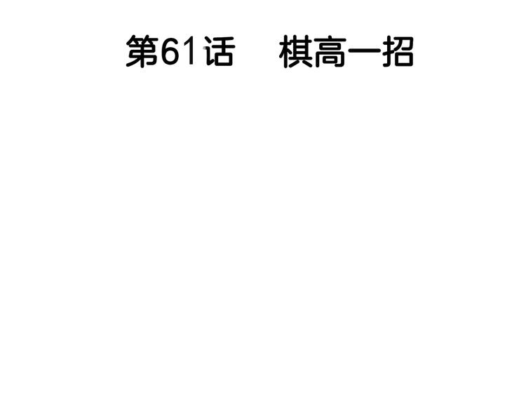 第61话  棋高一招32