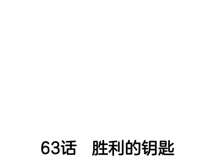 第63话  胜利的钥匙26
