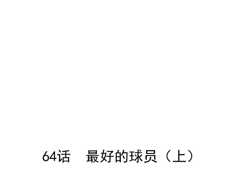 第64话  最好的球员（上）32