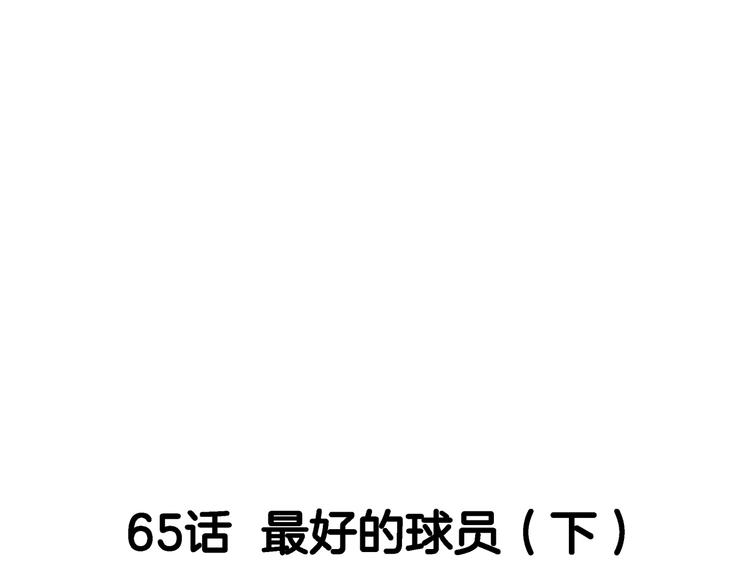 第65话  最好的球员（下）84