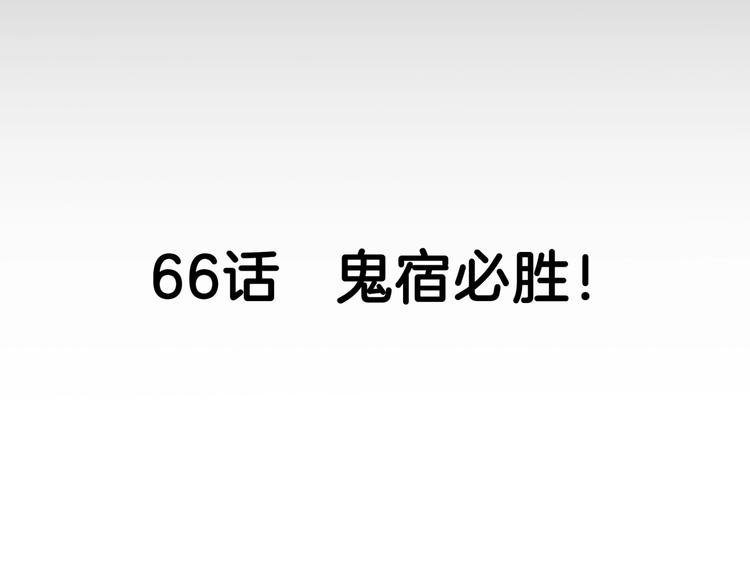 第66话  鬼宿必胜！16