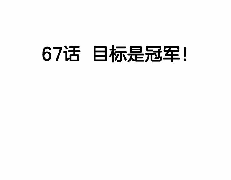 第67话  目标是冠军！55