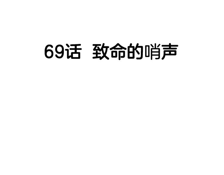 第69话  致命的哨声66