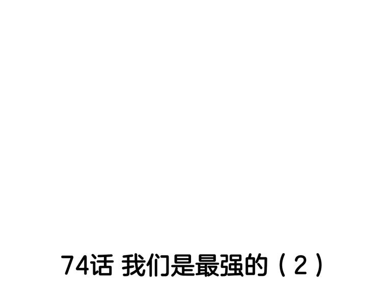 第74话  我们是最强的  24