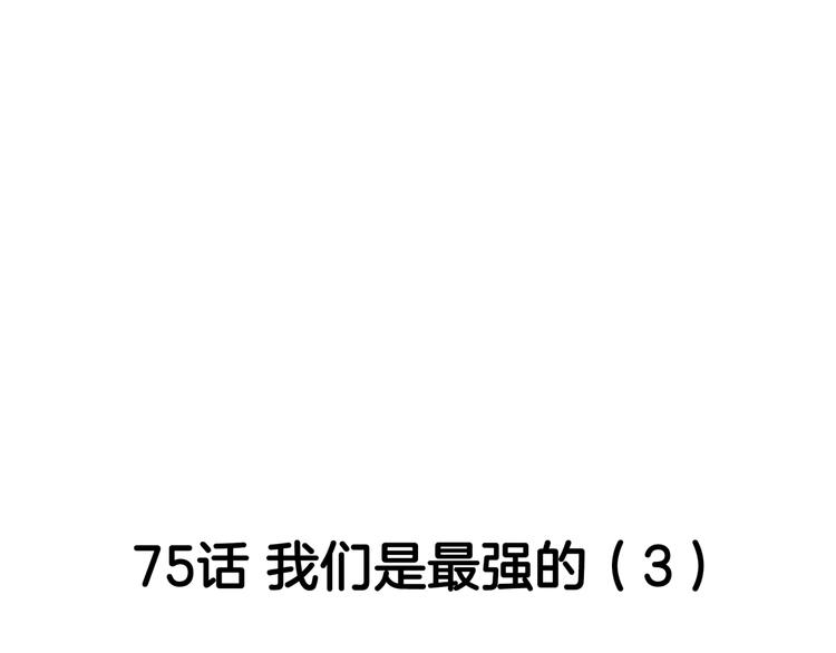 第75话  我们是最强的  329