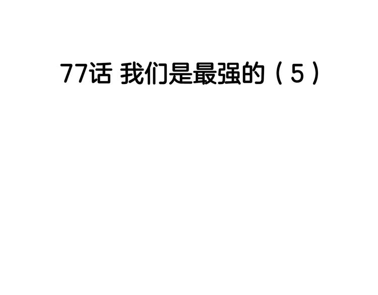 第77话  我们是最强的  528