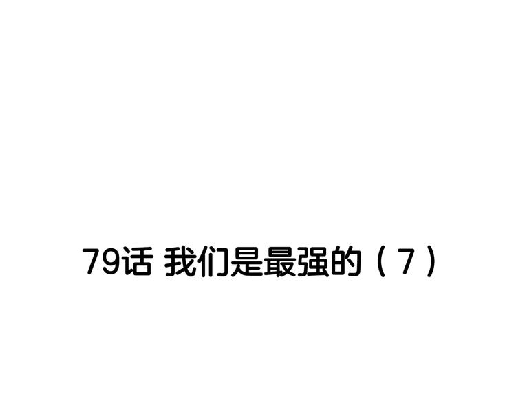 第79话  我们是最强的  741