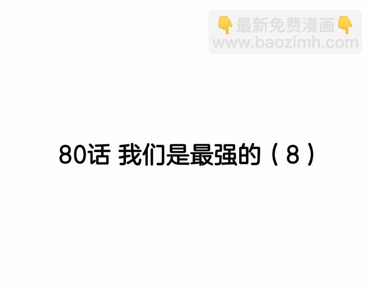 第80话   我们是最强的 845