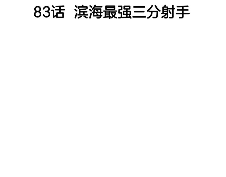 第83话  滨海最强三分王！44