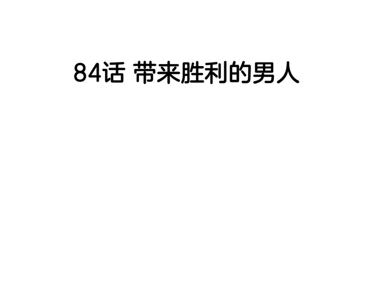 第84话  带来胜利的男人！89