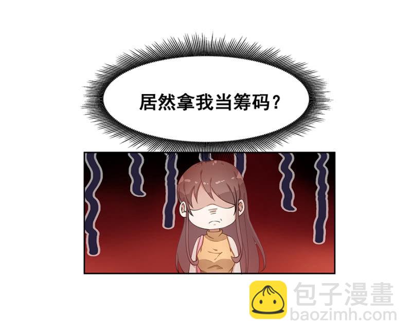 拿我当筹码？27