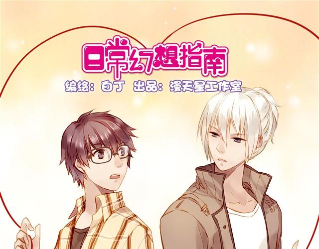她，主动和我搭讪了！0