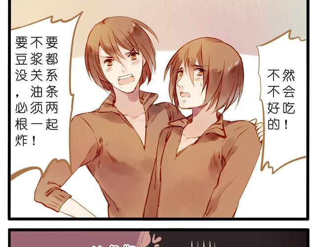油条和豆浆的三角恋？14