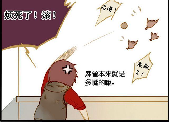 麻雀本身就是多嘴的嘛11