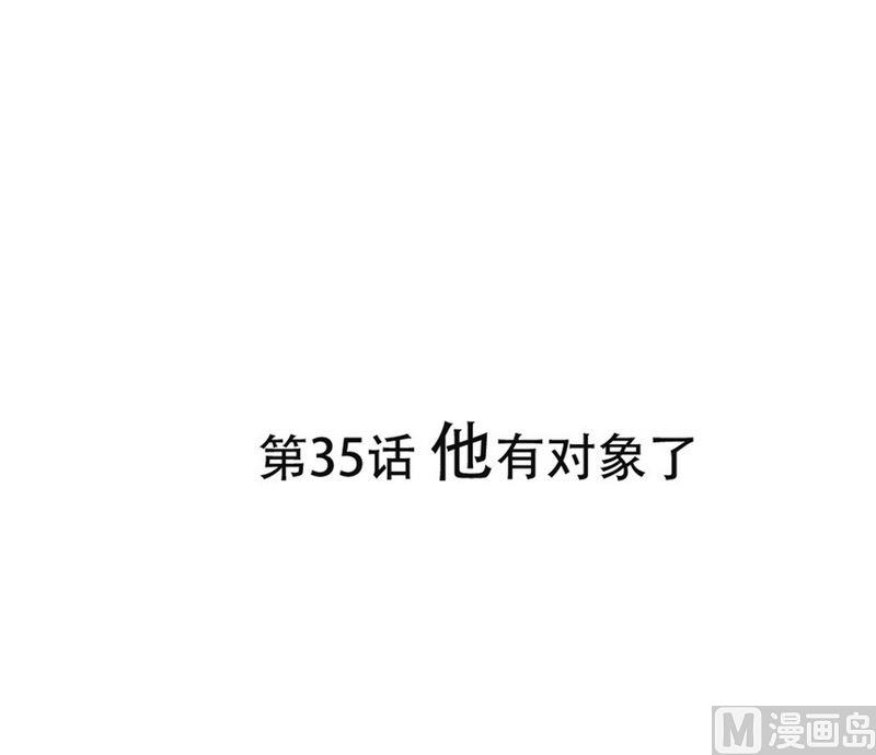 第35话 他有对象了0