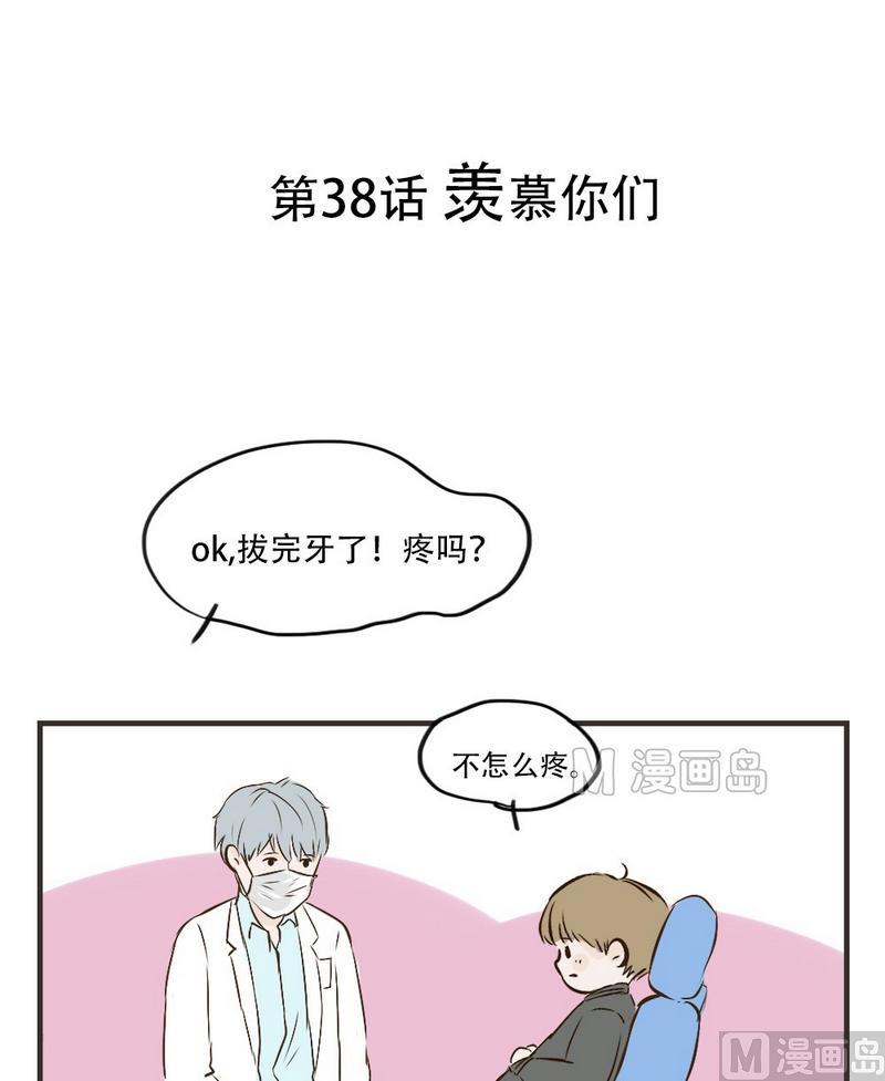 第38话 羡慕你们0