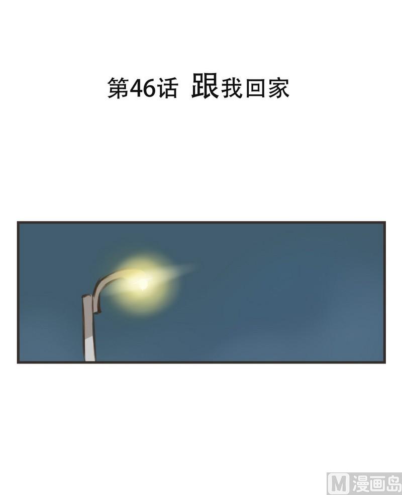 第46话 跟我回家0