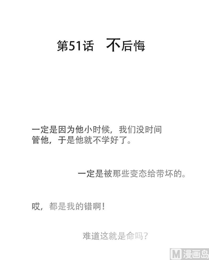 第51话  不后悔0