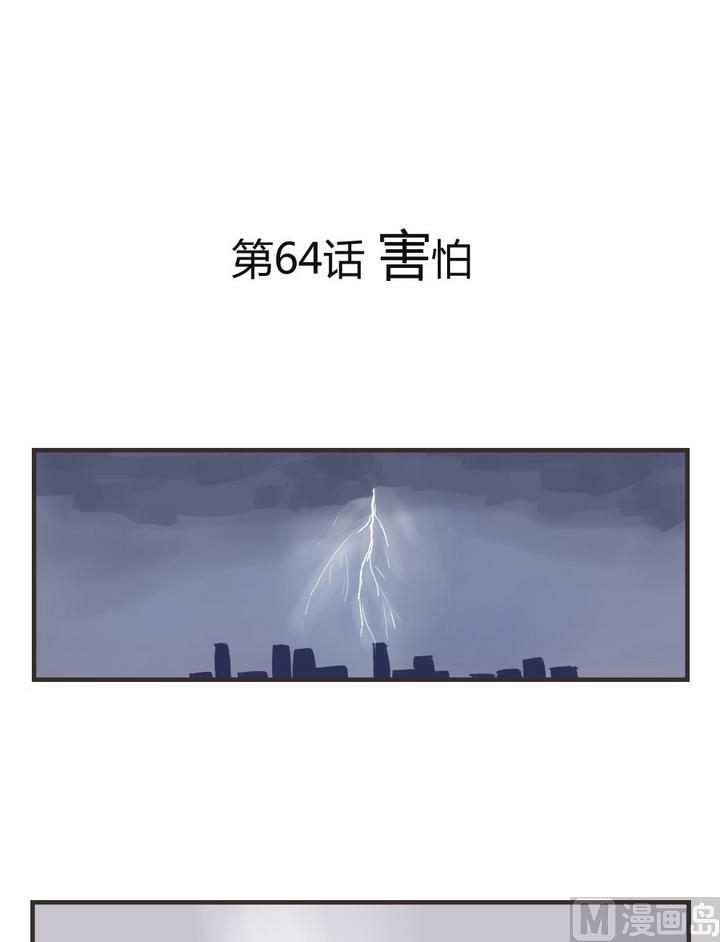 第64话 害怕0