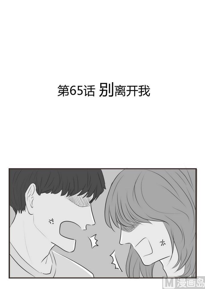 第65话  别离开我0