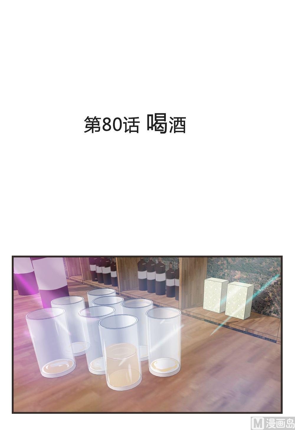 第80话 喝酒0