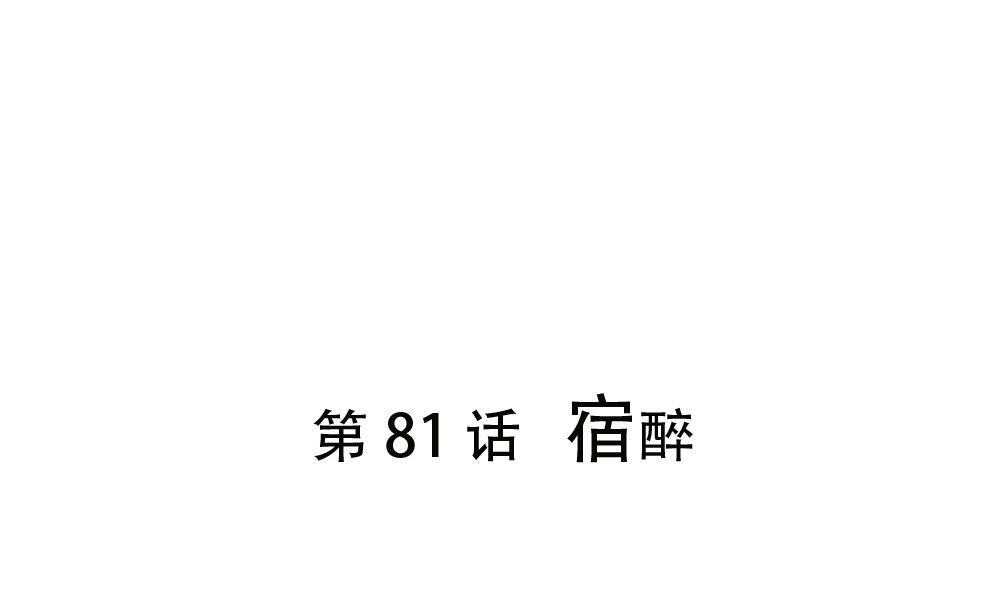 第81话 宿醉0