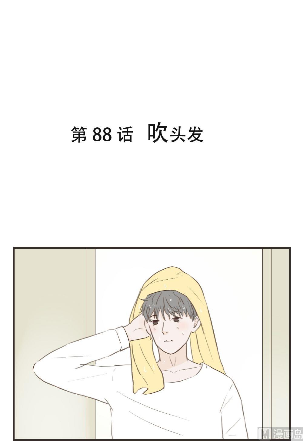 第88话 吹头发0