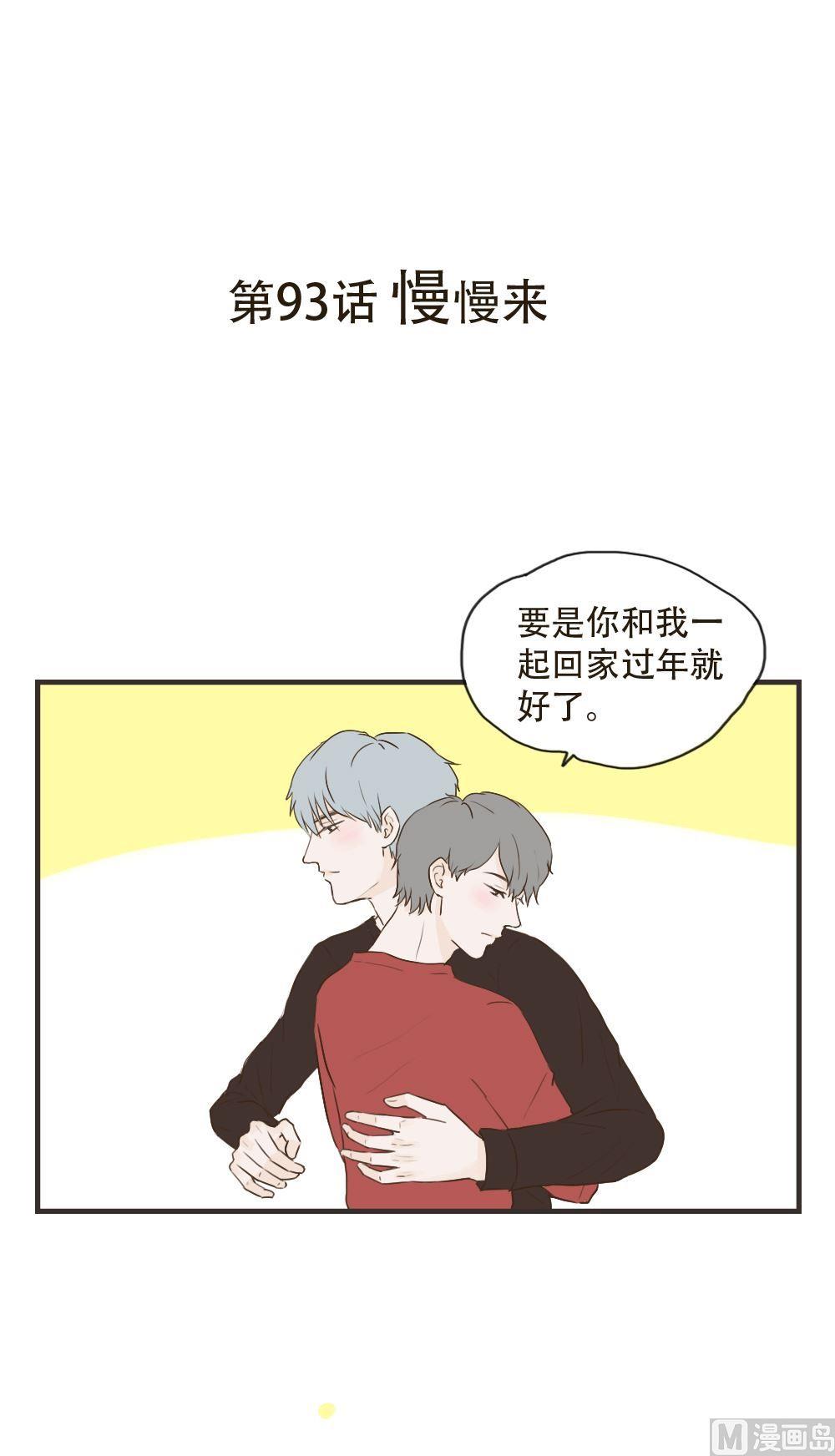 第93话 慢慢来0