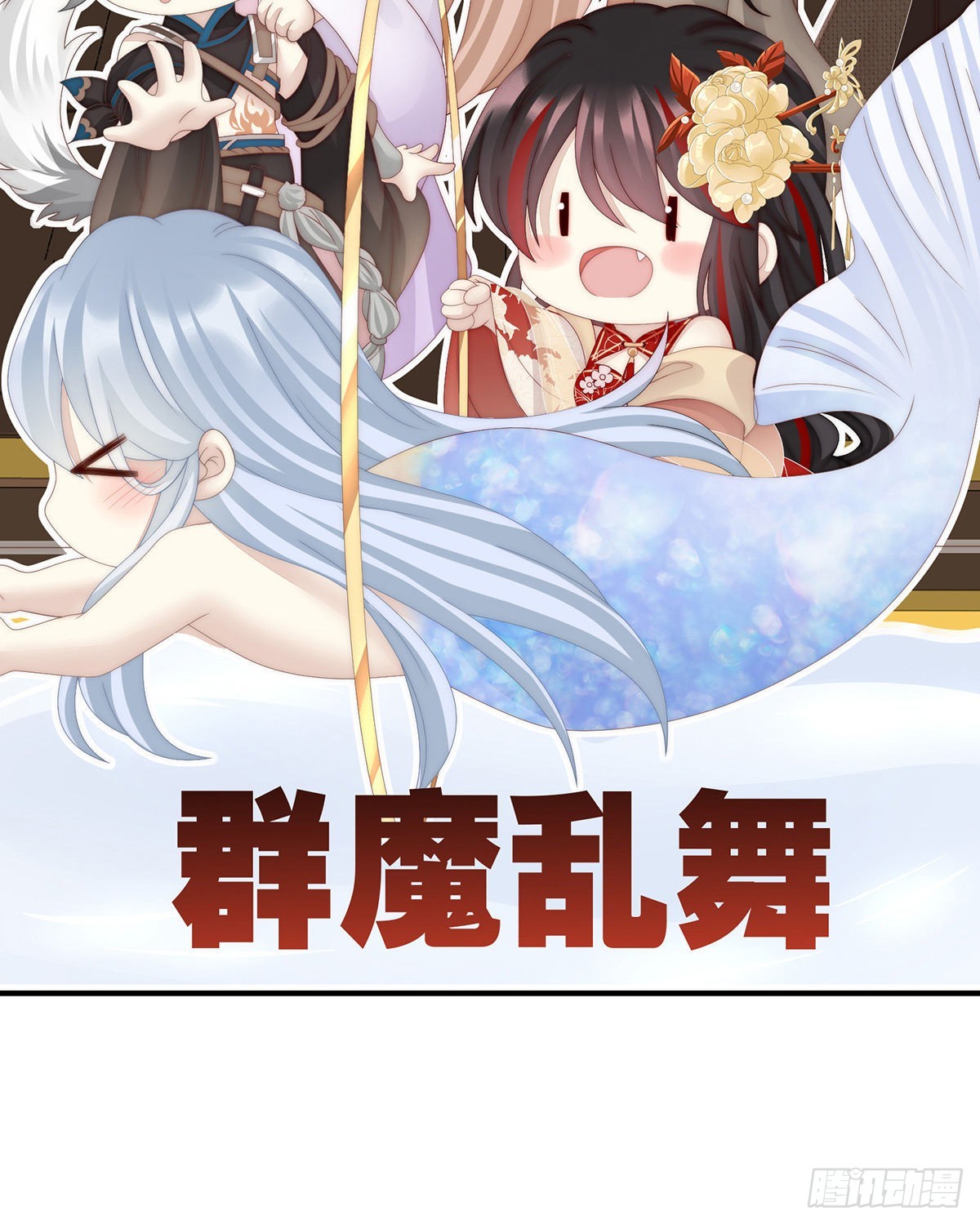 群魔乱舞天喜阁65