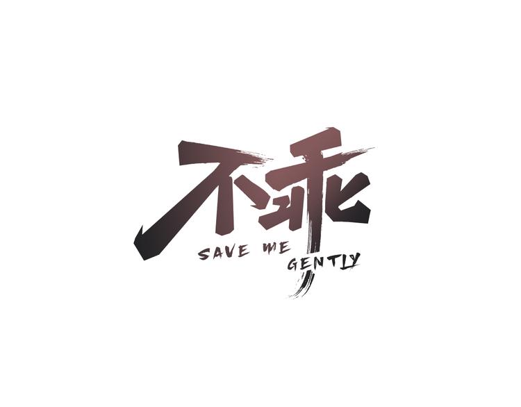 第60话 猛男又落泪0
