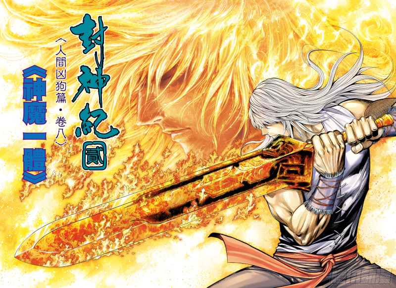 47话|神魔一体（上）1