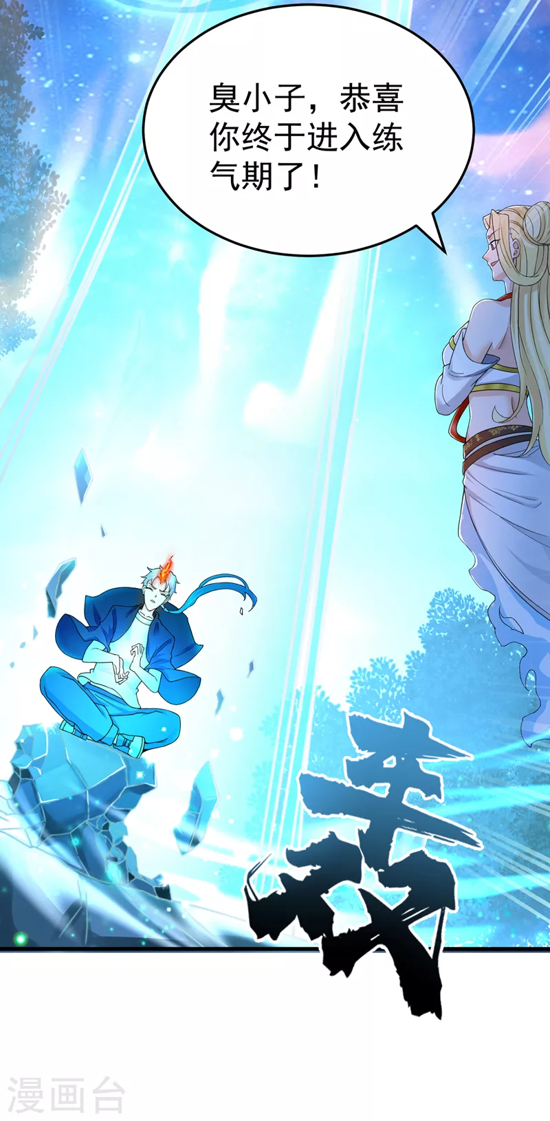 第14话 终于练气期了！30