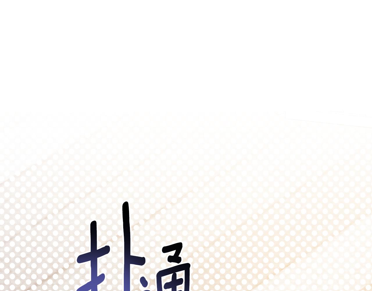 第69话 把你的手放开96
